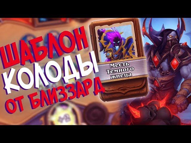 Hearthstone РЛТ - Колода от Близзард Шаблон Жреца ''Месть Темного Жнеца'' (КД#82)