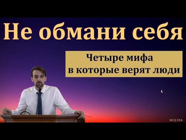 "Самообман". М. Хорев. МСЦ ЕХБ