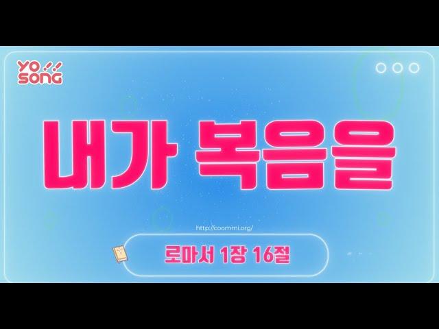 내가 복음을[로마서 1장 16절] 요송 | 요절송 |  성경 | 어린이찬양! 어린이CCM | 꿈미 | 드림웨이브