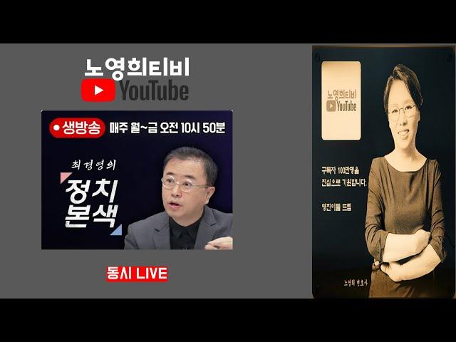 [노영희티비] 김건희 여사 논란에 전면 부인하는 윤 대통령! 현실 파악 못한 국정 브리핑 정치본색 - AM 10시50분 스픽스 라이브 동시방송(2024.08.30)