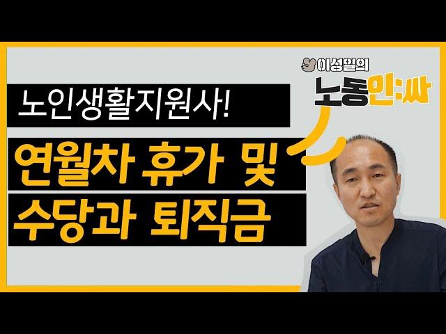 노인생활지원사 연차와 퇴직금 그 모든 것 !