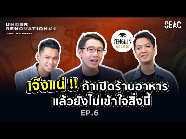 เจ๊งแน่!? ถ้าเปิดร้านอาหาร แล้วไม่เข้าใจสิ่งนี้ | Under Renovation SME THE SERIES EP.6