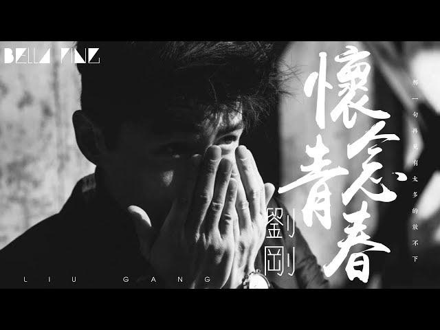 劉剛 - 懷念青春【歌詞字幕 / 完整高清音質】「那一句再見有太多的放不下...」Liu Gang - Sighing For The Lost Youth