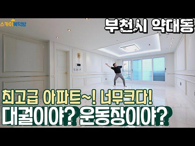 [부천아파트매매](no684)지금까지 이런집은 없었다! 운동장 사이즈 거실 대형평수에 한번 놀라고 최고급 인테리어 아파트로 가져보자![약대동아파트]