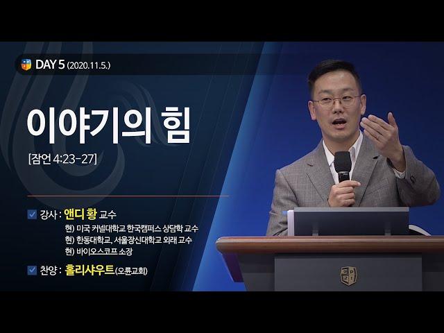 [2020다니엘기도회 말씀 - 앤디황 교수] 이야기의 힘 2020.11.05