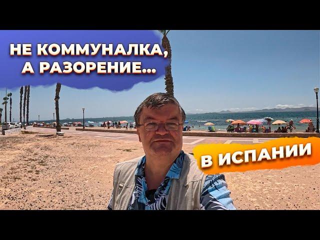 Сколько платить за КОММУНАЛКУ В ИСПАНИИ?