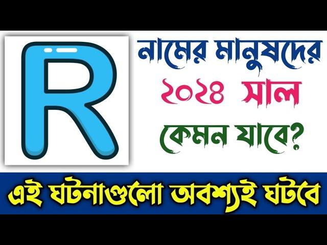 R নামের মানুষদের ২০২৪ সাল কেমন যাবে | R Namer Manusher 2024 Sal Kemon Jabe | R Name Rashifal 2024