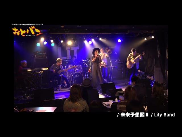 【おとバン164】Lily Band