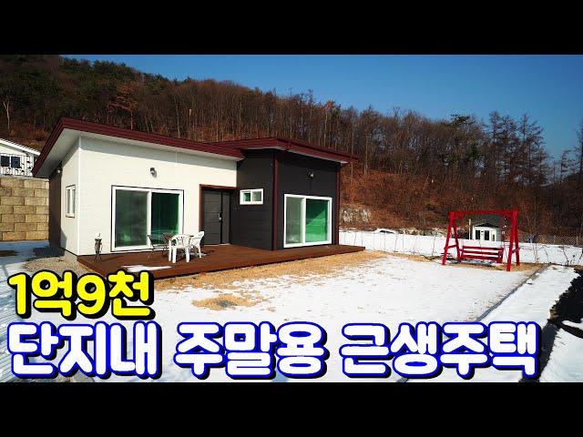 양평근생주택매매[1013번] 산으로 둘러 싸여 있는 단지내 1억9천 주말용 근생주택