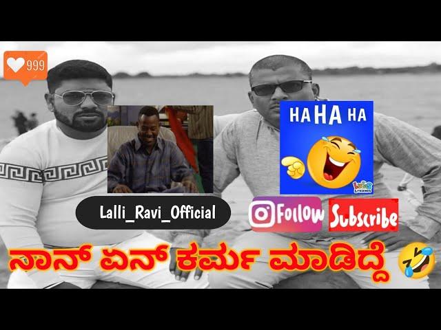  ನಾನ್ ಏನ್ ಕರ್ಮ ಮಾಡಿದ್ದೆ | narasimharaju ballapura | narasimha raju ballapur | lalli ravi official