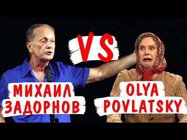 ОТВЕТ ЗАДОРНОВА "РУССКОЙ" ОЛЕ ПОВЛАТСКИ (Vaseslav mix)