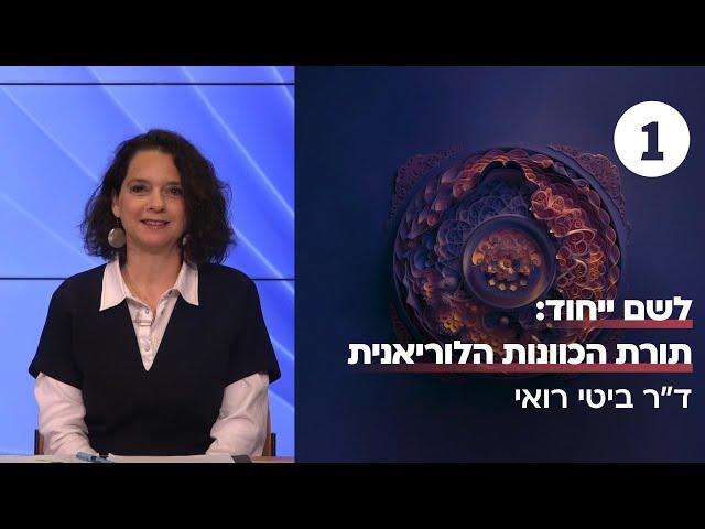 תורת הכוונות | שיעור 1 - האר"י | ד"ר ביטי רואי