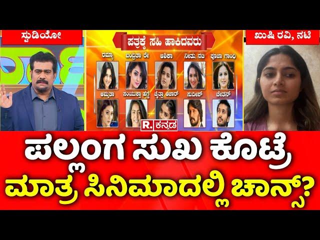 Kushee Ravi EXCLUSIVE: ಪಲ್ಲಂಗ ಸುಖ ಕೊಟ್ರೆ ಮಾತ್ರ ಸಿನಿಮಾದಲ್ಲಿ ಚಾನ್ಸ್? | Sandalwood Sex Scandal