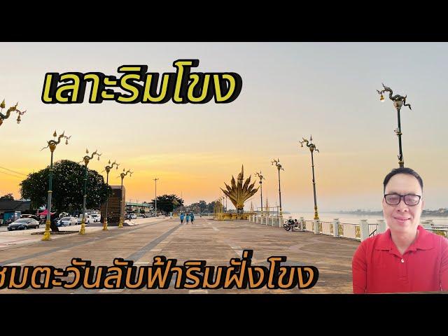 เลาะโขงชมตะวันตกดิน#ริมโขง#แลนด์มาร์ค #youtube