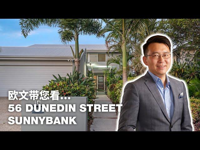 澳洲布里斯本房产，欧文带您看澳洲版四合院 56 Dunedin St Sunnybank