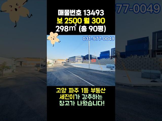 일산창고임대 - 신축 첫입주! 개별 임대 가능! 넓은 단독 마당까지! 물류 창고 추천해요 #부동산 !