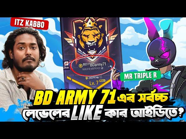 Mr Triple R VS Itz Kabbo  বাংলাদেশের টপ গিল্ড BDarmy71 এ সর্বোচ্চ লেভেল আর লাইক কার ?   Free Fire