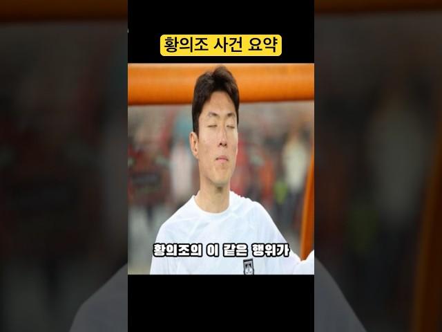 황의조 사건 요약 #shorts #쇼츠 #이슈 #논란 #국가대표 #축구선수 #황의조 #불법 #영상