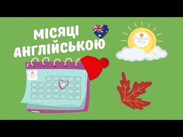  Місяці англійською мовою. Вивчити місяці року легко! Відеоуроки англійської  мови безкоштовно