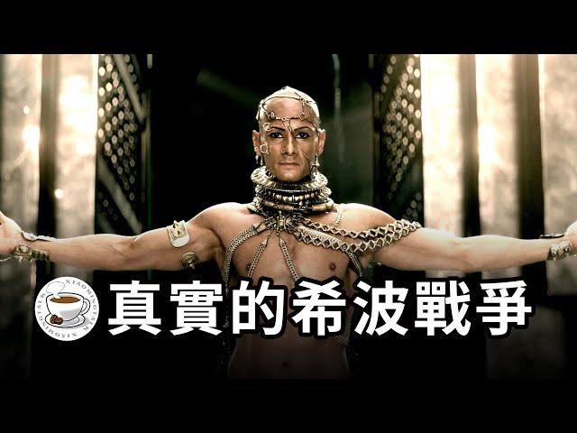 人类历史上最传奇的战争，无数电影的灵感来源，西方家喻户晓的现实版希腊神话——希波战争