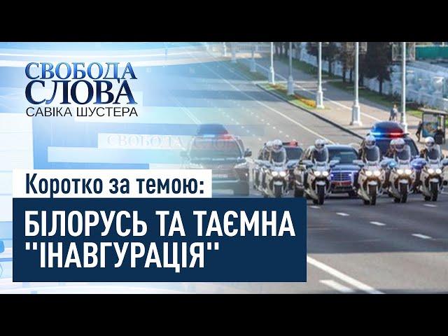 Коротко про тему: ПРО ІНАВГУРАЦІЮ ЛУКАШЕНКА ТА ІНШІ ПОДІЇ В БІЛОРУСІ"