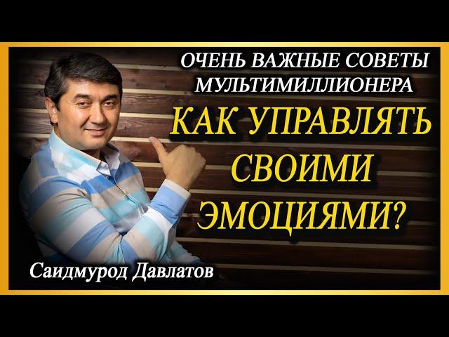 КАК УПРАВЛЯТЬ СВОИМИ ЭМОЦИЯМИ? | Саидмурод Давлатов.