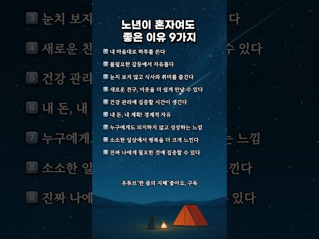 노년이 혼자여도 좋은 이유 9가지