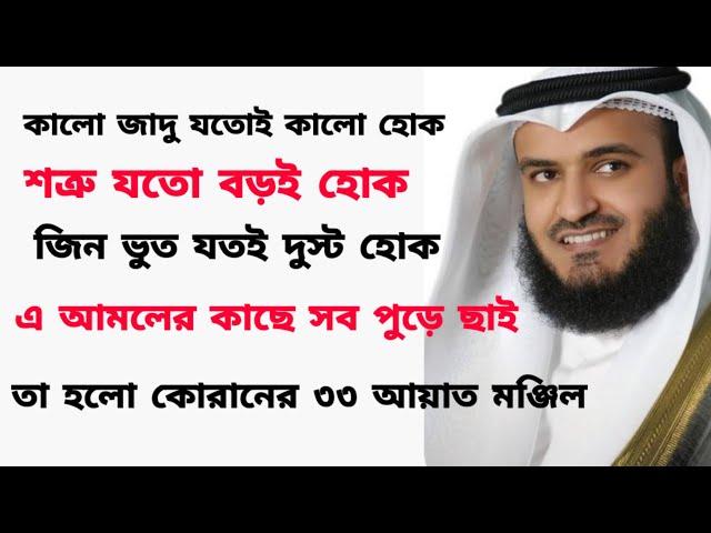 33 আয়াত আল কোরআন Manzil Dua Bangla | তেত্রিশ আয়াত তেলাওয়াত 33 Ayat Bangla | তেত্রিশ আয়াত বাংলা