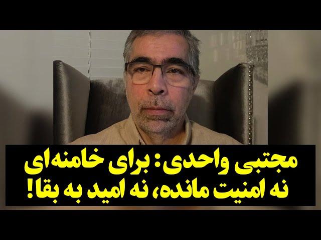 مجتبی واحدی: برای خامنه ای  نه امنیت مانده، نه امید به بقا!