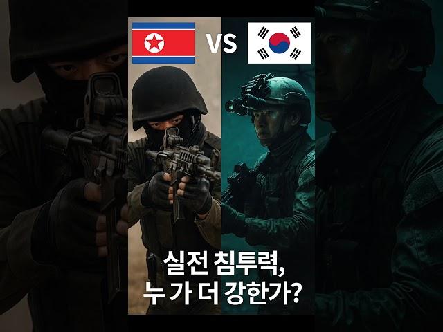 북한 특수부대 vs 한국 특전사  "실전 침투력, 누가 더 강한가?