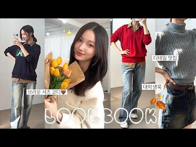 가을 LookBook🪺 (+구독자 이벤트) 평생 입을 기본템 추천  브라운셔츠 시대가 왔다 | 대학생룩 | 데일리룩 | 트위드자켓 • 레드니트 • 맨투맨