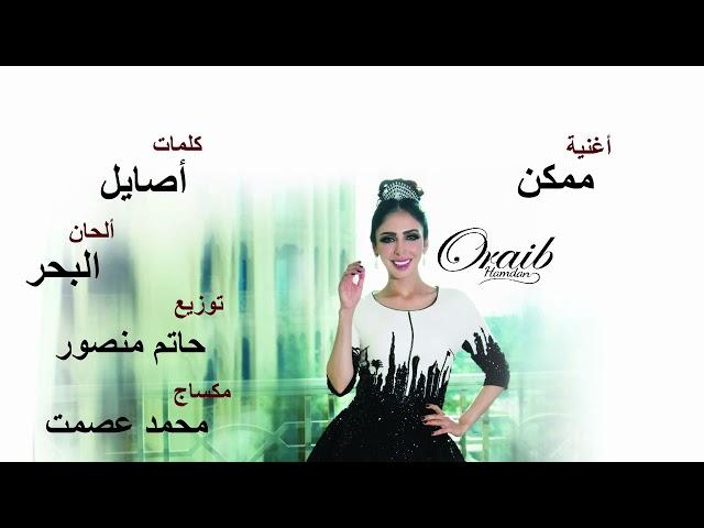 جديد الفنانة عريب، اغنية ممكن