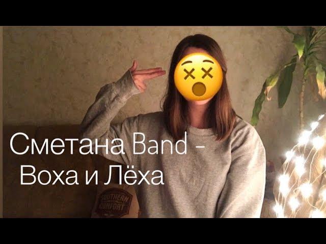 Сметана Band - Воха и Лёха (cover ukulele/кавер укулеле)