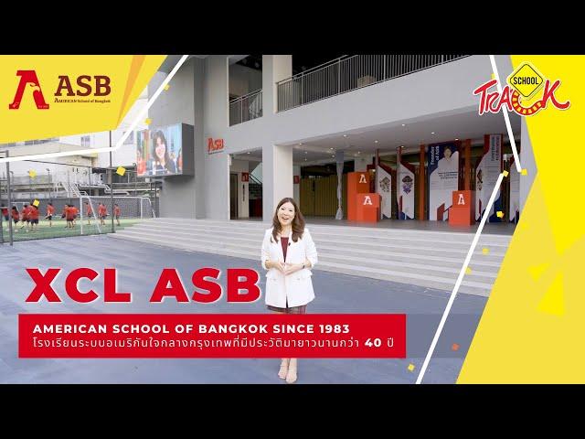 EP30 รีวิวโรงเรียนนานาชาติ XCL American School of Bangkok (XCL ASB) ก่อตั้งในปี 1983 ในซอยสุขุมวิท