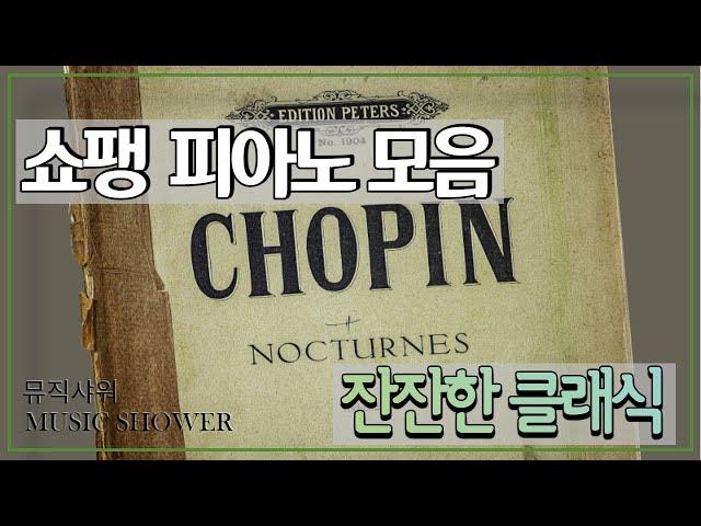 [Chopin Piano Classic] 쇼팽 피아노 명곡 모음