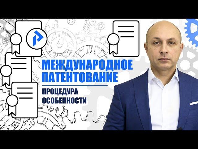 МЕЖДУНАРОДНОЕ ПАТЕНТОВАНИЕ. Международная заявка РСТ – что это? Есть ли международный патент?