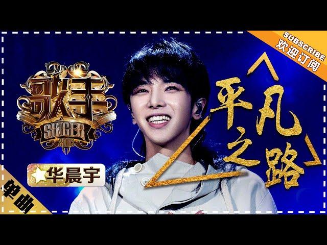 Hua Chenyu《平凡之路》Ordinary Path "Singer 2018" Episode 11【Singer Official Channel】