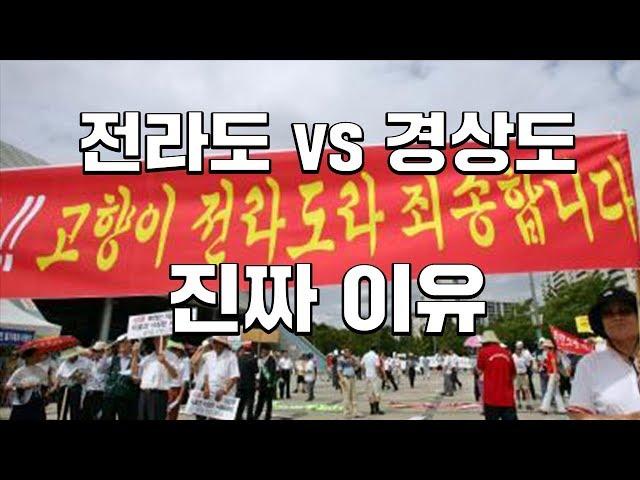 지역감정이 생긴 진짜 이유(15분순삭 ver) #효기심6