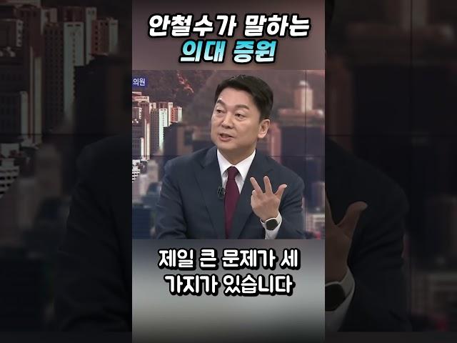 안철수가 말하는 의대증원