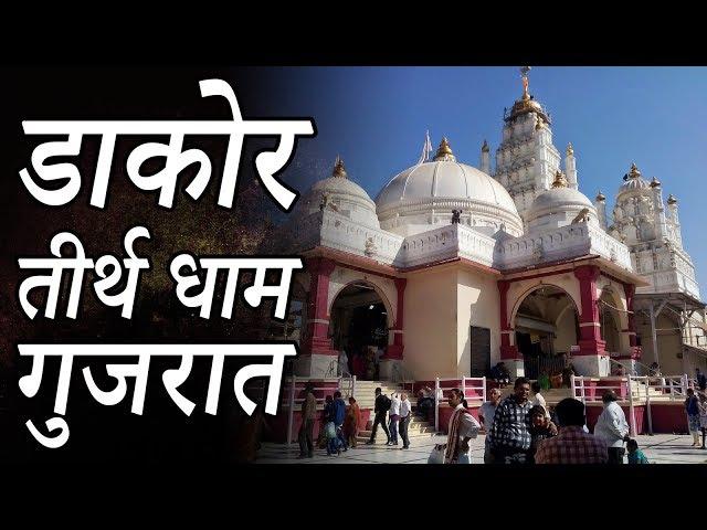 Shree Ranchhodraiji Maharaj Mandir, Dakor Gujrat डाकोर तीर्थ धाम , गुजरात | Indian Rituals