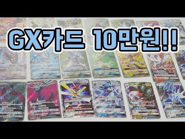 100$ worth of Pokemon GX cards KOREAN Ver