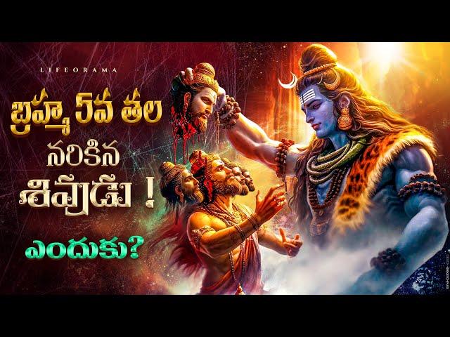 Why Lord Shiva Cut Brahma's Fitth Head In Telugu - Shiva Chopped Off Brahma's Head - LifeOrama