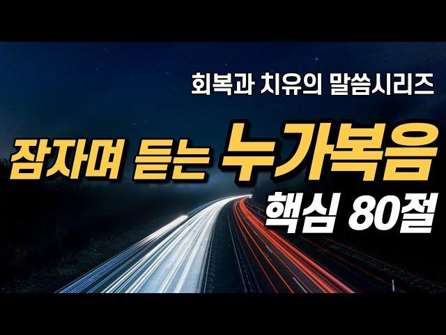 잠자며 듣는 누가복음 | 핵심 80구절 | 아브라함 |  치유와 회복의 말씀 | 잠잘때 듣는 성경말씀 기도, 감사기도, 필수 성경암송구절 1000 성경asmr