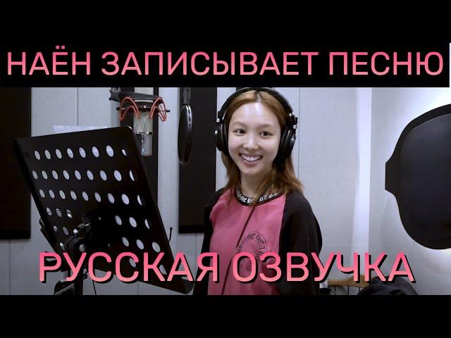 [ОЗВУЧКА XANNI] NAYEON "ABCD" Recording Behind - Русская озвучка