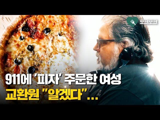 911 전화해서 '피자' 주문한 여성...수상함 직감한 교환원