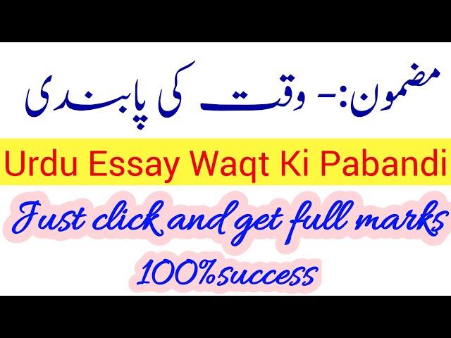 Waqt ki pabandi essay|Waqat ki Ahmiyat essay in urdu|Punctuality urdu essay| وقت کی پابندی پر مضمون