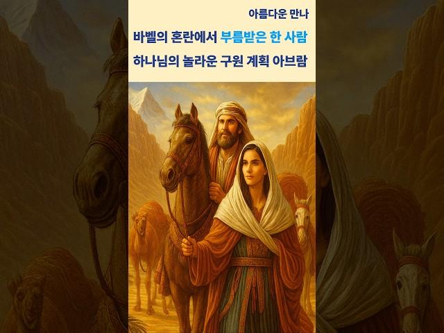 흩어진 땅에서도 부름 받은 믿음의 계보는, 셈의 후손 아브람(아브라함)!