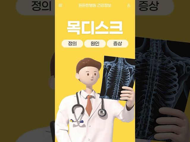 목통증과 어깨 통증을 유발하는 목디스크? 어떤 질환일까요? #대구목통증 #대구정형외과