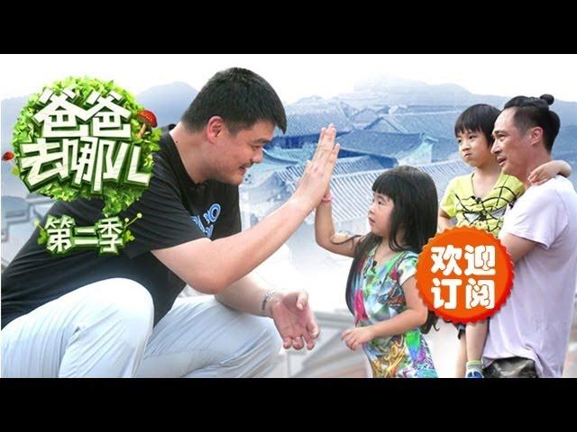 爸爸去哪儿第二季-第3集-Grace首见姚明"石化"上演最萌身高差  吴镇宇大秀菜刀踢踏舞-【湖南卫视官方版1080P】20140704