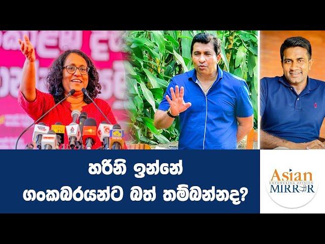 හරිනි ඉන්නේ ගංකබරයන්ට බත් තම්බන්නද?| Rasika Jayakody | Yureshani Getaraluwa